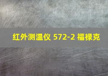 红外测温仪 572-2 福禄克